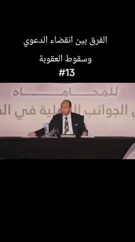 الفرق بين انقضاء الدعوي وسقوط العقوبة  الاستاذ محمد أبو شقة  #قانون #قضايا #جنائي #كلية_الحقوق #محامي #بولس_الشايب #الشعب #شاكر 