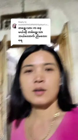 Replying to @user6609454969010phyo #pageforyou_🔥 #ရွှေစုနည်း #fyp #မြင်ပါများပီးချစ်ကျွမ်းဝင်အောင်လို့🤒🖤 