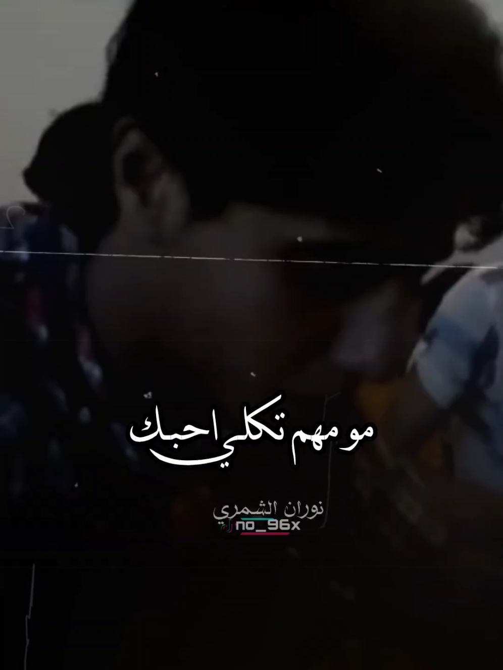 اثبتلــي ماتتخلــى عنــي و لا تضيــع بيوم منـي انت لـو فعلاً تحبنـي ..خلـي ينبــض بيـه قلبـــك  #محمد_عبد_الجبار #مومهم #عمر_سامي #foryou #fypシ 