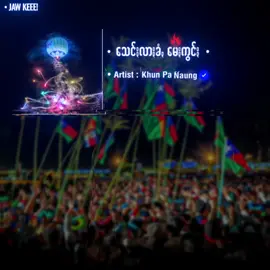 သေင်ႏလာႏခံꩻ မေႏကွင်ႏ 🔥 ခွန်ပနောင် @ZAW G 