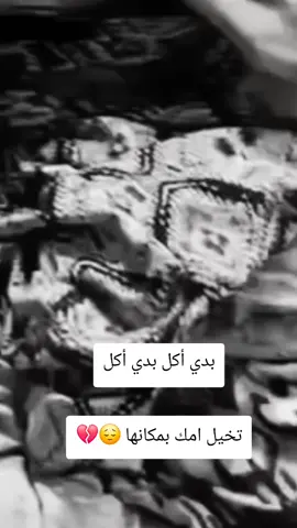 بدي أكل بدي أكل تخيل أنها أ. مك ..