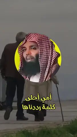 أمي: أحلى كلمة رددناها !#موعظه_مؤثرة #الدال_على_الخير_كفاعله #الشيخ_خالد_الراشد_فك_الله_اسره 