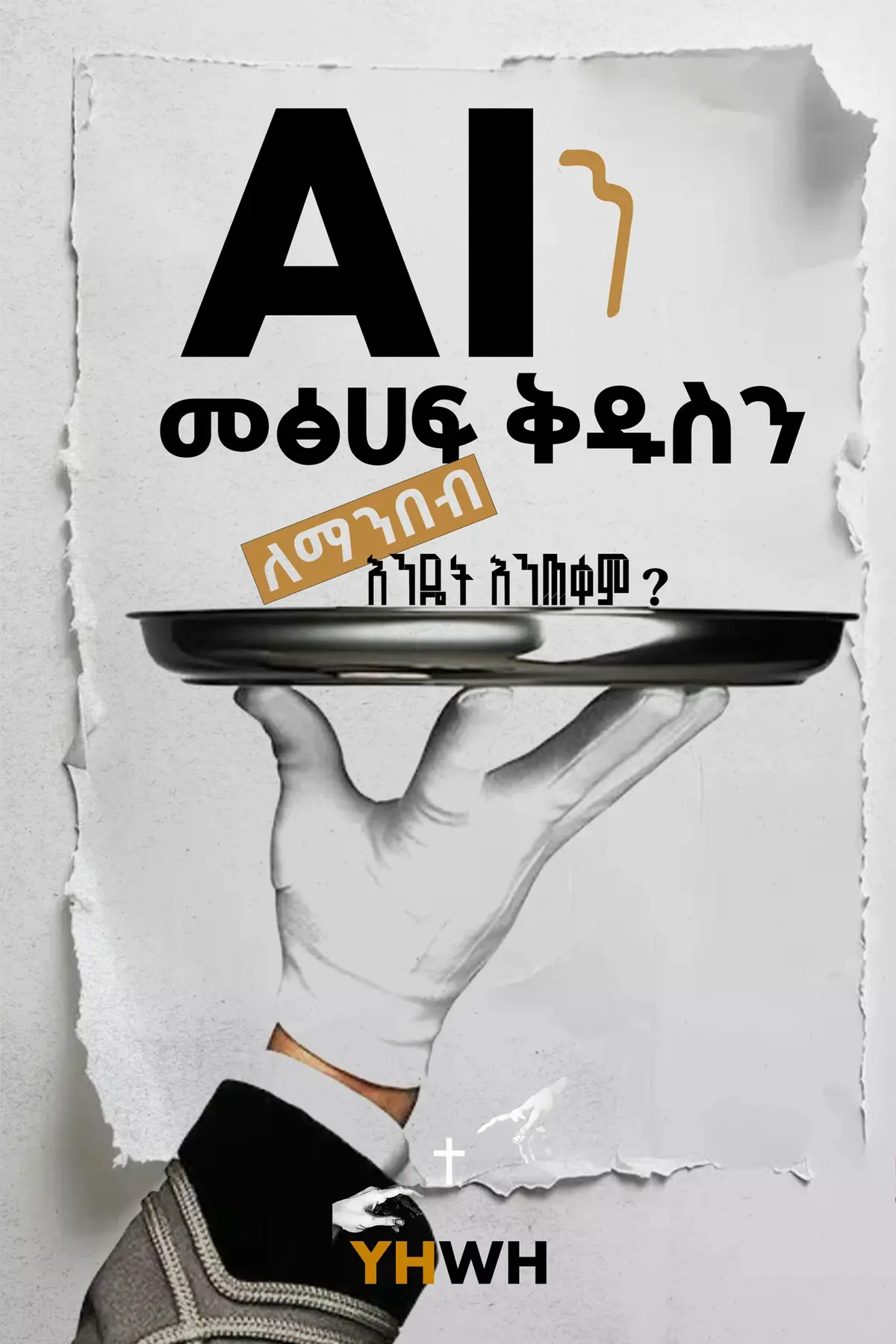 አንድን መፅሀፍ ከመጀመራችን በፊት ስለ መፅሀፉ በማወቅ ግልፅ እና effective reading እንዲሆን  የሚያደር ዘዴ ! A method that makes our reading clear and effective by learning about a book before we start reading it. Let me know if it helped? #ethiopian_tik_tok #protestant #mezmure_christian #mezmur #eyesus #jesuslovesyou #habeshatiktok #fyp #ፕሮቴስታንት #protestantmezmur 
