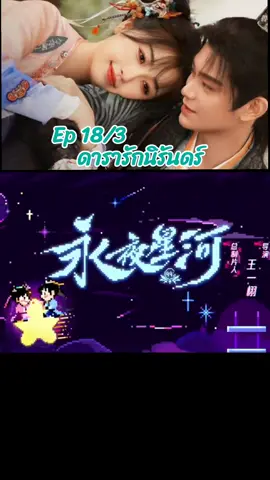 ดารารักนิรันดร์ Ep 18/3