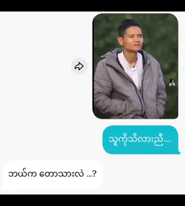Blame လို့ရပါပြီ☺️#ဖိုးဖိုးထွန်း #fyp #foryou #foryoupage 