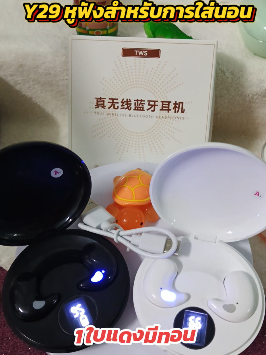 🎧 Y29 หูฟังสำหรับการใส่นอน ดีไซน์น่ารัก พกพาง่าย รองรับมือถือได้ทั้ง Android และ iOS  ✔️ เสียงชัด ฟังเพลง/คุยโทรศัพท์ได้ ✔️ เชื่อมต่อง่ายผ่าน Bluetooth ✔️ มาพร้อมกล่องชาร์จ มีหน้าจอบอกเปอร์เซ็นต์ ✔️ มี 3 สีให้เลือก: ขาว / ดำ /ครีม เสียงดี ใส่สบาย ไม่เจ็บหู  ลดเสียงรบกวน ถึง2ชั้น  ราคาดีขนาดนี้ รีบกดสั่งเลย ก่อนหมดโปร!! #หม่ามี๊ของ3แสบ #หูฟังบลูทูธ #หูฟังไร้สาย #bluetooth #ราคาถูก #หม่ามี๊ขายของ 