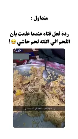 ‏ردة فعل فتاة عندما علمت بأن اللحم الي اكلته لحم حاشي 😂!