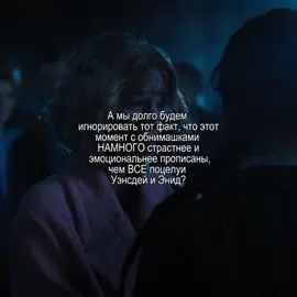 Они цензурили как могли. #уэнсдей #wednesday #уэнклер #wenclair #enid #венклер #винклер #инид #энид 