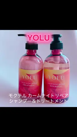 ♡
 
 YOLU 
 モクテル カームナイトリペア
 シャンプー＆トリートメント 
 
 モクテルをイメージした香りと
 グラデーションがおしゃれな
 限定商品が登場☝️🌻
 
 オレンジブロッサムの香りは
 フルーティでとってもジューシー！
 まさに夏っぽい香り😙🍊
 
 夏の強い紫外線を受けた髪や地肌に
 潤いを与えて※1ダメージ補修してくれる！
 
 YOLUのヘアケアアイテムは
 とぅるんっとまとまる
 仕上がりで個人的にめちゃくちゃすき♡
 
 髪の乾燥が気になる人、
 紫外線ダメージが気になる人、
 ぜひ試してみてねー！💫
 .
 .
 
 @andhabit_official
 @and Habit公式店 
 
 ※1：保湿でキメを整えたことによる
 
 #PR #yolu #yoluシャンプー＃ヘアケア