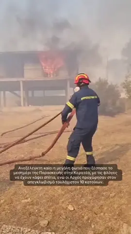 Ανεξέλεγκτη καίει η μεγάλη φωτιά που ξέσπασε το μεσημέρι της Παρασκευής στην Κερατέα, με τις φλόγες να έχουν κάψει σπίτια, ενώ οι Αρχές προχώρησαν στον απεγκλωβισμό τουλάχιστον 10 κατοίκων. #protothema #tiktokgreece #greecetiktok #keratea 