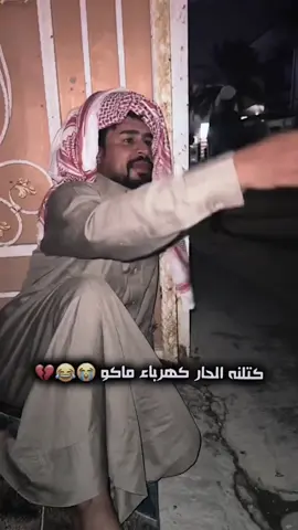 كتلنه الحار كهرباء ماكو #قناتي_تليجرام_بالبايو💕🦋 #المصمم_ابن_صالح 