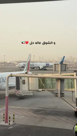 إلى الكويت الحبيبه 😍 #الكويت #abdullah_zone10 #سفر #طيران_الكويتية 