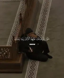 ﴿ حَتّى إِذا ضاقَت عَلَيهِمُ الأَرضُ بِما رَحُبَت ﴾ ❤️. —————————— سورة: التوبة || #منصور_السالمي #قران #quran #حتى_اذا_ضاقت_عليهم_الارض_بما_رحبت #اجر_لي_ولكم_ولوالدينا_وللمسلمين 