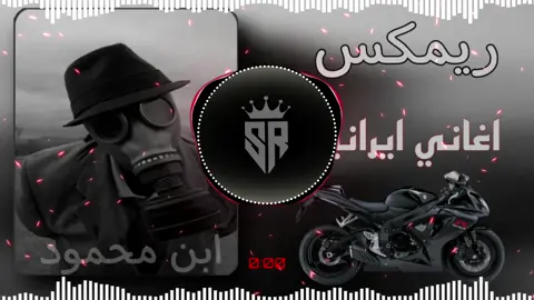 #ريمكس #اغاني #ايرانيه ابن محمود.                                                                         .     #البس_السماعه🎧 #تصاميم #ريمكس #محسن_الرستاني 