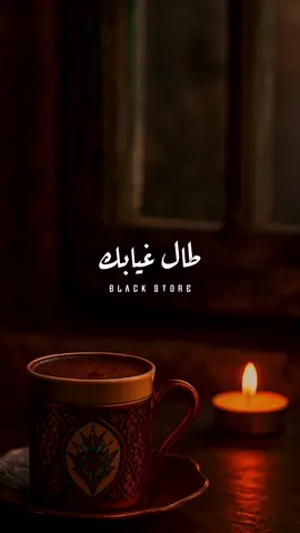 طال غيابك 🖤 #حمزة_نمرة  #fyp #foryou #foryoupage #تصميمي #viral #حالات_واتس #ترند 