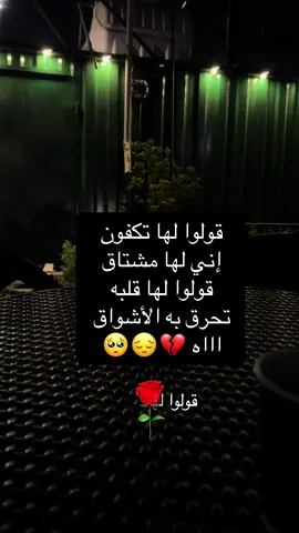 قولوا لها تكفون إني لها مشتاق  قولوا لها قلبه تحرق به الأشواق  اااه 💔😔🥺#مجرد________ذووووووق🎶🎵💞 #اكسبلور #خواطر 