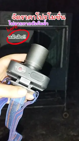 ไฟฉายคาดหัวกันน้ำ#ไฟฉาย #ไฟฉายคาดหัว #ไฟฉายคาดหัวled #ป้ายยาtiktok #ฟีดดดシ 