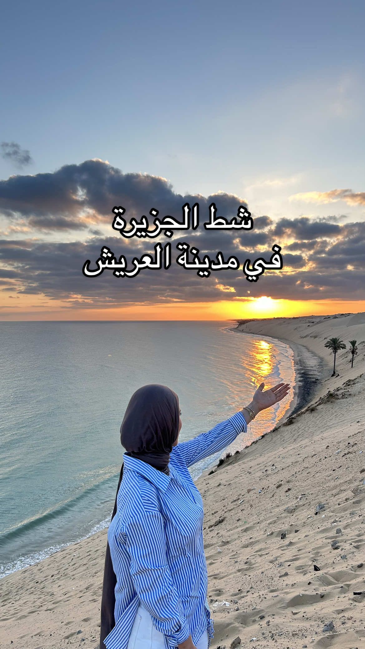 شط الجزيرة في مدينة العريش عبارة عن مشهد يخطف القلوب، ياترى صورت الفيديو وقت الشروق ولا الغروب؟  #العريش #بحر_العريش #سيناء #sinai #egypt🇪🇬 