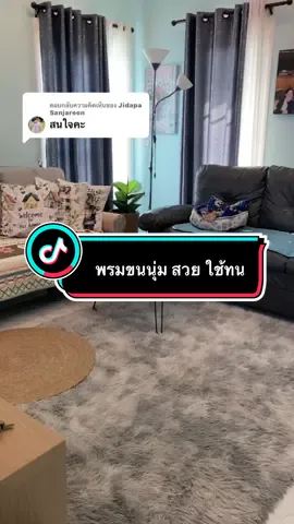 ตอบกลับ @Jidapa Sanjareon พรมปูพื้นขนนุ่ม ขนาด 5 ฟุต ใช้สำหรับปูพื้นห้อง พรมสามารถซักเครื่องซักผ้าได้#ะรม #พรมขนนุ่ม #พรมแต่งบ้าน #พรมแต่งห้อง #พรมปูพื้น #เก๋ &ลุงดีใจดี จอมรีวิว