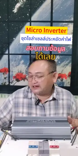 Micro inverter 1000 วัตต์มี Ctกันย้อน ช่วยดันกระแสไฟ ลดค่าไฟบ้าน! เกินวัตต์ไม่เป็นไร โวลต์อย่าเกินนะพี่
