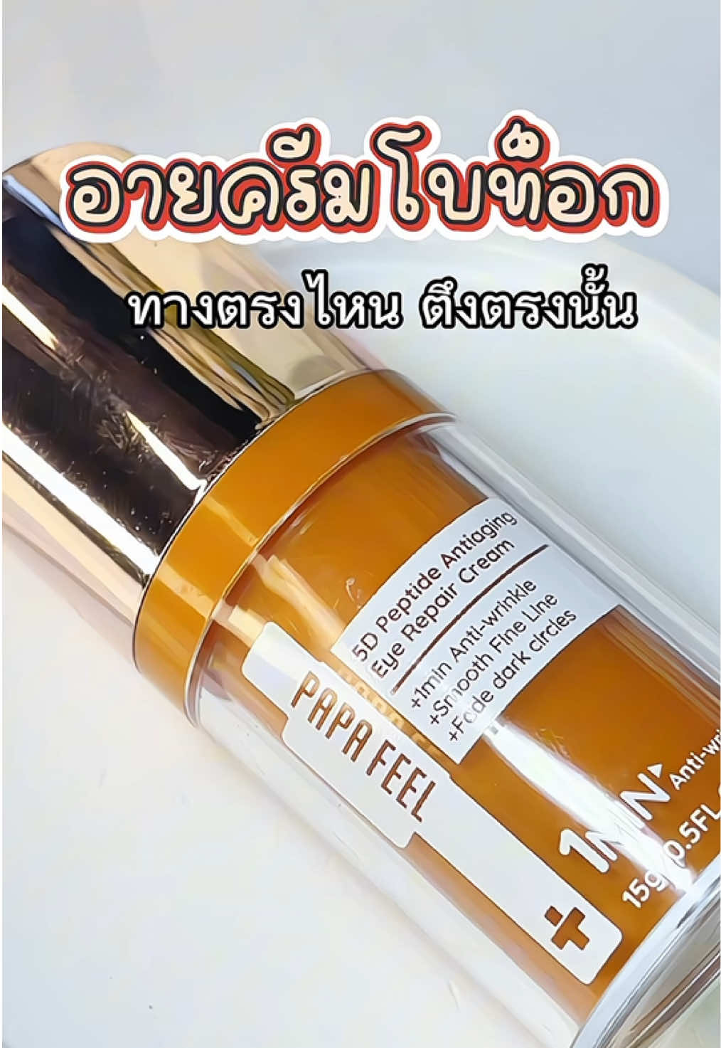 #papafeel #อายครีม #papafeeleyecream #eyecream #papafeel5dpeptide #ใต้ตาคล้ํา #ครีมบํารุงรอบดวงตา @PAPAFEEL 