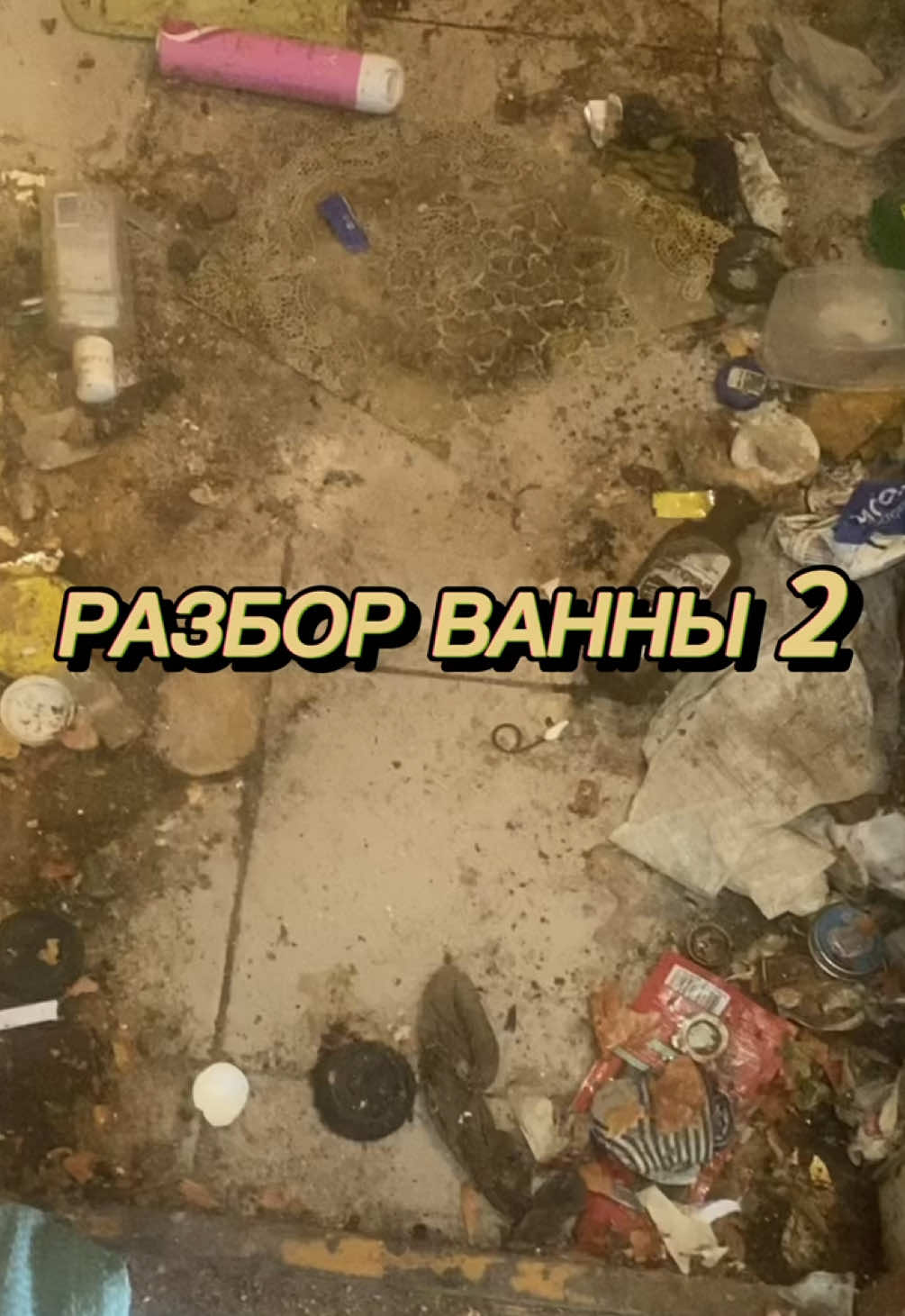 #ремонтванны#ремонт#ресонтсам#ремонтсвоимируками#трешконтент#наследство#допосле