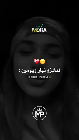 ندابزو نهار ويومين لزوج نباتو قاعدين ❤️🥺!! #paroles_rai #abdousghir #foryoupage #explore #fayp #foryou #تصميم_فيديوهات🎶🎤🎬تصميمي🔥 @Kinder😍 