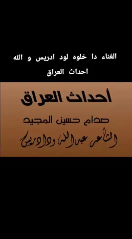 احداث العراق  الشاعر عبدالله ود ادريس  شعر سوداني  دوبيت سوداني #عبدالله_ود_ادريس  #كردفان_الغرة_السودان #دوبيت_سوداني #ود_البنا #ود_الابيض #جندي_الناقه #شعر_دوبيت_مجادعات #شعرسوداني #ودادريس #ودالابيض #شعر_دوبيت 