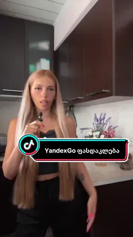 ‼️ პრომო კოდი:  LOCNKH  ⭕️ Yandex Go გთავაზობთ ექსკლუზიურ შეთავაზებას: მიიღეთ 14 ლარიანი ფასდაკლება 24 ლარის ან მეტი შეკვეთისას ს @YandexGO 