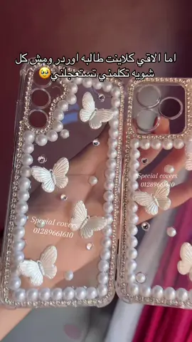 ديزاين الفراشات من تصميمنا و الحمد لله عجب ناس كتير حدا لدرجه ان ناس كتير بدأت تعمله 😉🙈متاح تنفيذه علي اي كفر تحبوه🫶🏼#special #handmade #fyp #creatorsearchinsights #followers 