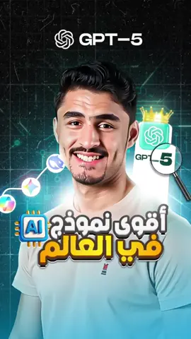 🚀 أخيرًا وصل: GPT-5 مجاني للجميع. يحدّد تلقائيًا حسب سؤالك: رد فوري للأسئلة البسيطة أو تفكير عميق للأسئلة المعقدة. أذكى وأسرع، أقوى في البرمجة واتباع التعليمات، وأقل هلوسة. #ai #chatgpt #openai #الذكاء_الاصطناعي #تكنولوجيا 