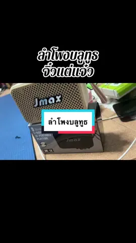 #เทรนด์วันนี้ #กดได้เลยค่ะที่ตกร้าจ้าาา👇👇👇 #ลําโพงบลูทูธ 