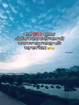 কারো ক্ষতি করবো.? এই চিন্তা কখনো মাথাই আসে নাই অথচ কত মানুষ আমার ক্ষতি করে বসে আছে 😅🙂#CapCut #tt_samir #samir_xtar #cpylinkshare #repost #foryou #foryoupage 
