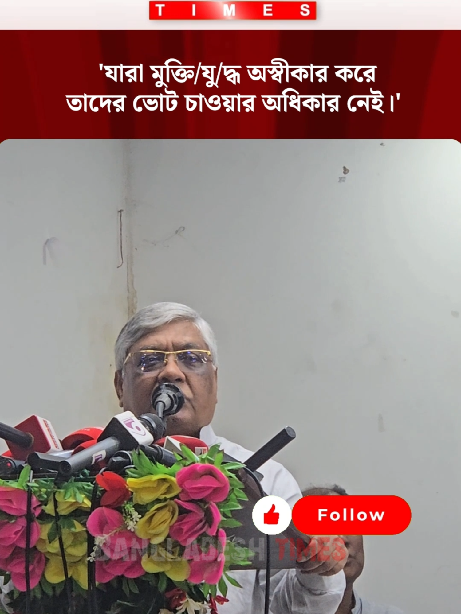 'যারা মুক্তিযুদ্ধ অস্বীকার করে, তাদের ভোট চাওয়ার অধিকার নেই।'  #tareqzia #bnp #election #vote #politicalnews #bangladeshtimes