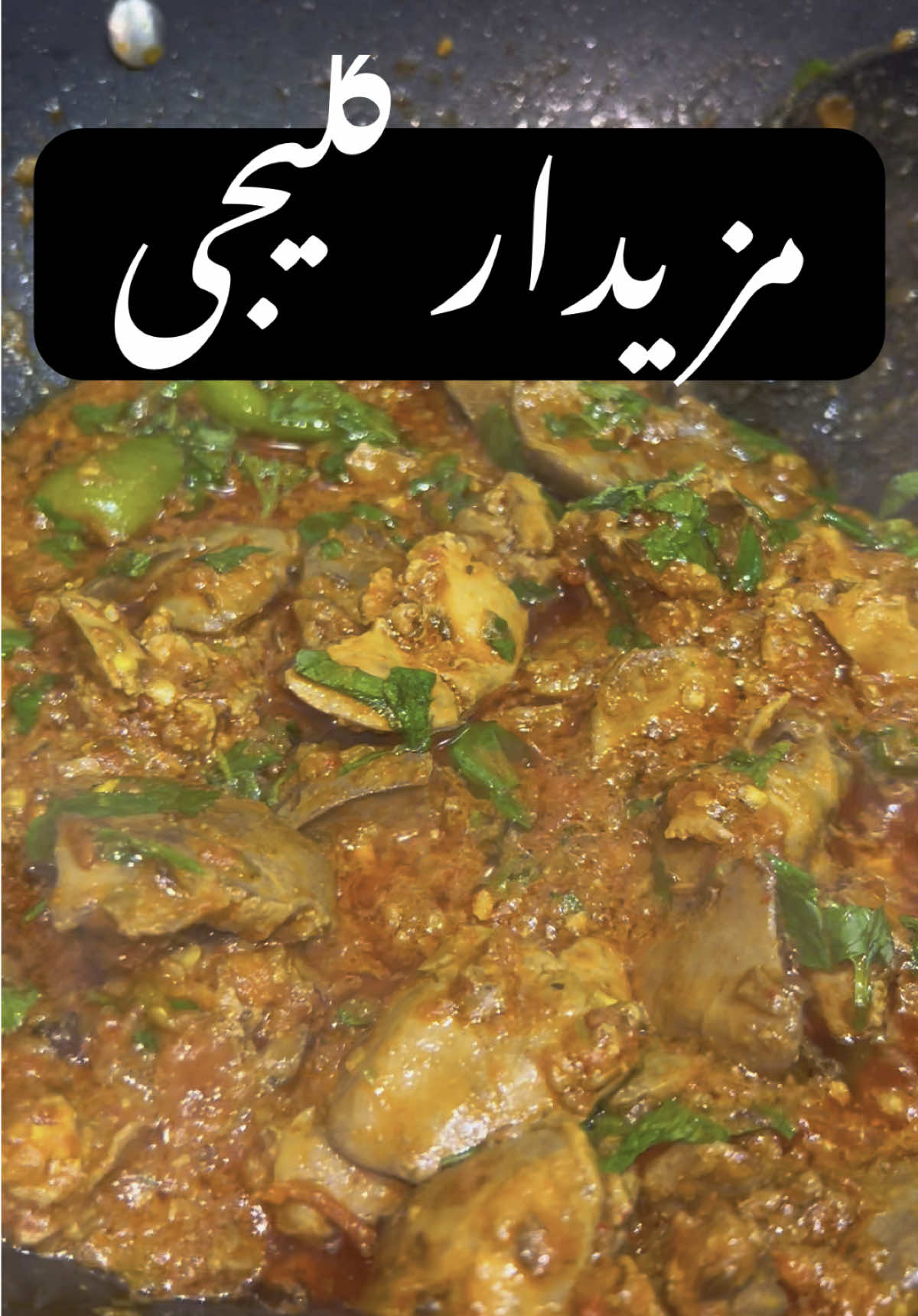 “چند منٹ میں تیار ہونے والی مزیدار کلیجی کی خاص ترکیب! #KalejiRecipe #DesiZaiqa #QuickRecipe #MasalaydarKaleji #HomeCooking #PashtoCooking #SanamKhan5555