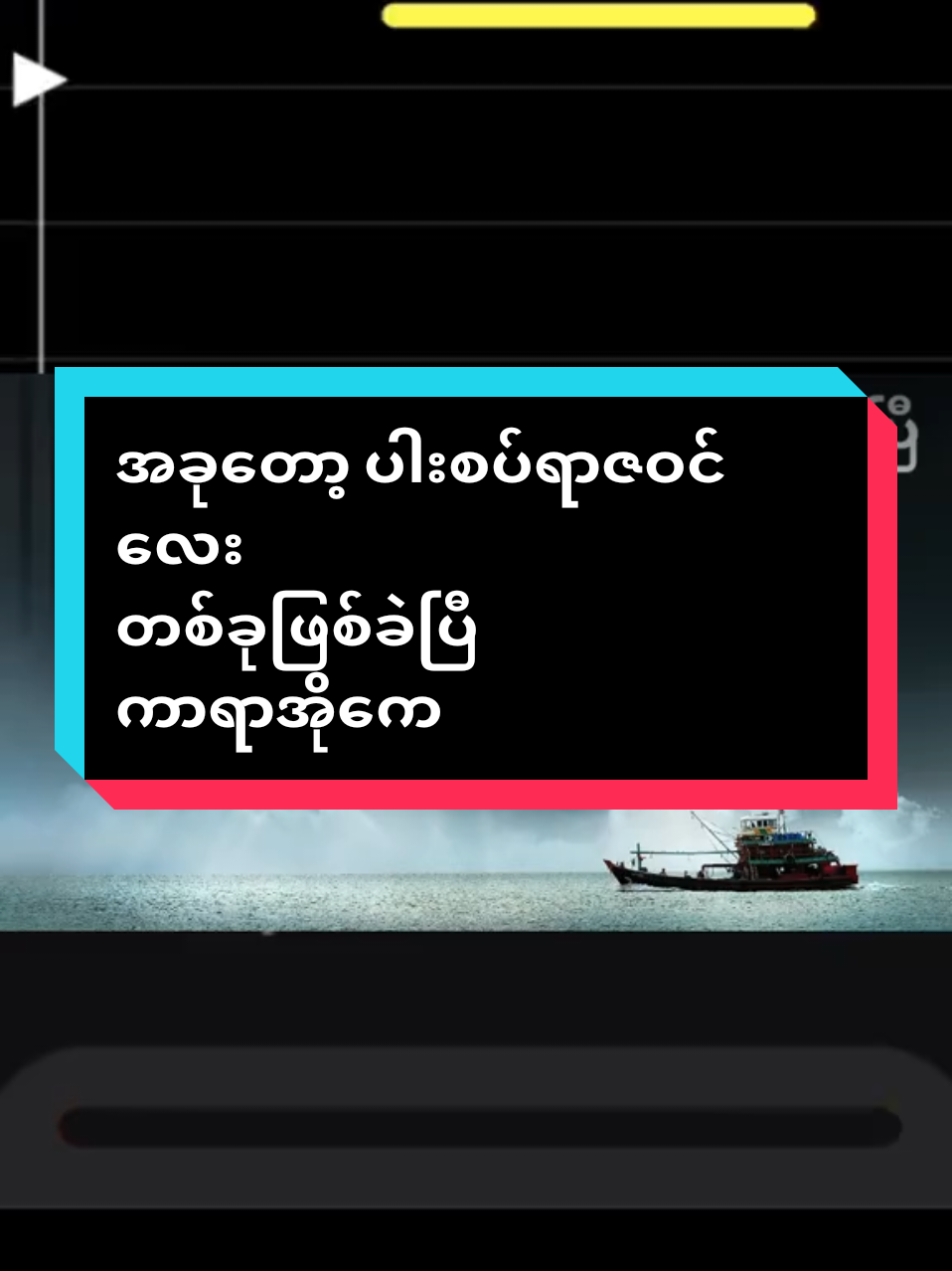 အခုတော့ ပါးစပ်ရာဇဝင်လေးဖြစ်ခဲ့ပြီ#ကာလာကေဆိုရန်foryou #ကာရာအိုကေသီချင်းများ #thinkb4youdo #myanmar #tiktokuni #ကာရာအိုကေဆိုရန်foryou #