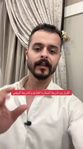 الفرق بين شريط الستاره العادي والشريط الويفي  