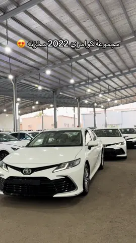 كامري 2022 LE اعلى عداد 4000 km ✨ #معرض_قمة_الاصالة #المدينة_المنورة #كامري #كامري2022 #كامري_استاندر 