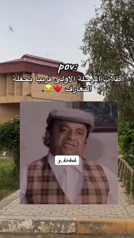 طلاب المرحلة الاولى قريباً بحفلة التعارف 😂😂 مجردد للضحك كلنا مرينا بي ليسَ استهزاء للطلاب الجدد وشكراً  #مرحلة_اولى #جامعات_العراق #جامعة_كركوك #جامعة_بغداد #جامعة 