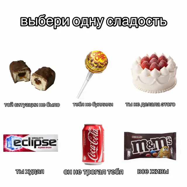 #sklwln #trend #выбериоднусладость #выбор #тренд #foryou #fyp 