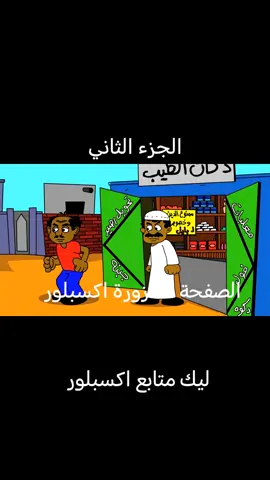 #متابعه_ولايك_واكسبلور_ #الشعب_الصيني_ماله_حل😂 #بليل_والتنه #الجزء_التاني 