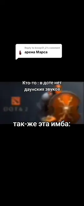 Replying to @kreep51_2 #марс #звук #имба #дота2 #dota2 #дота #dota 