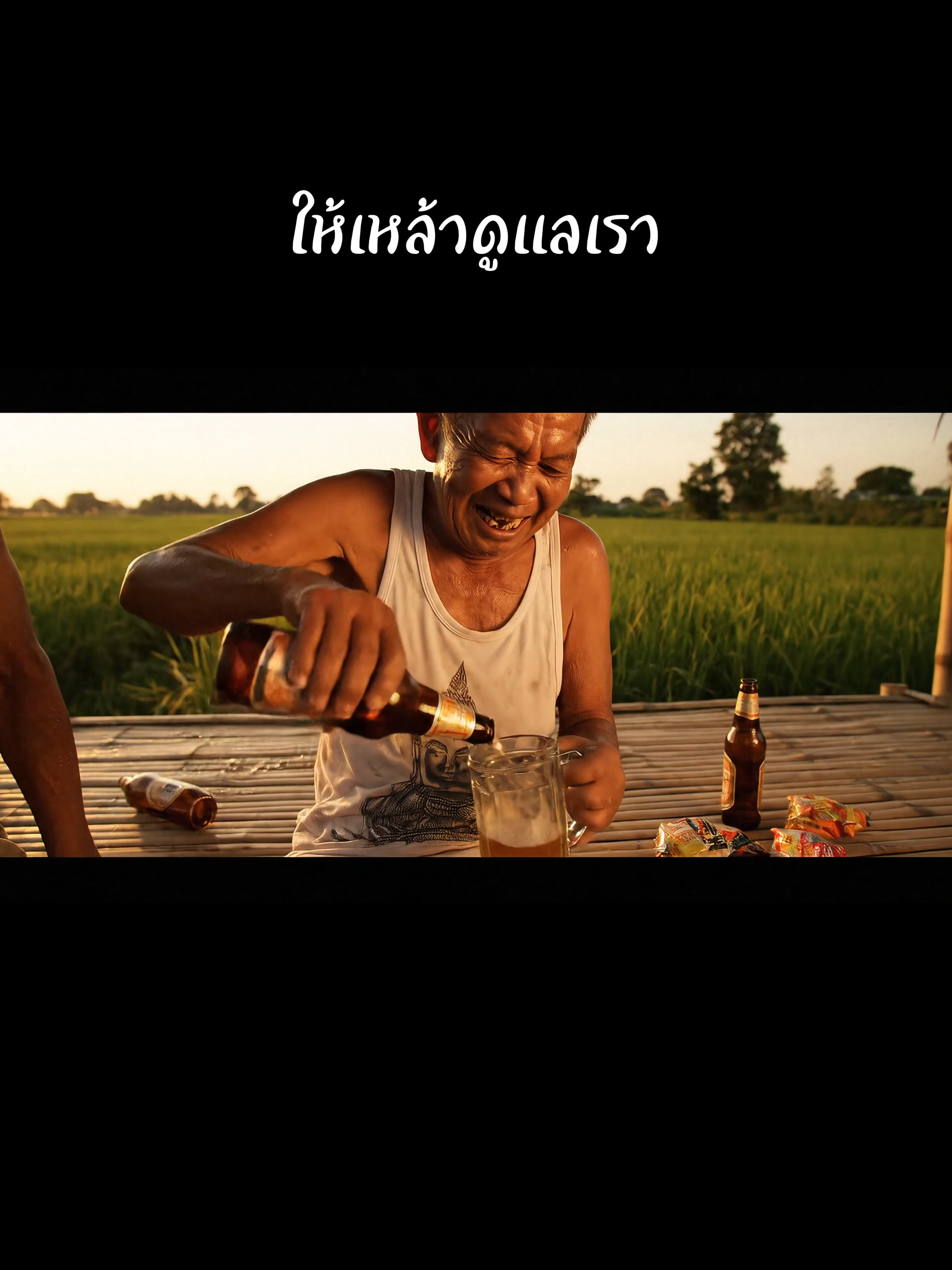 ให้เหล้าดูแลเรา ให้เขาดูแลเธอ #เธรดความรู้สึก #ขี้เมาสายฮา #ตาเยิ้ม #เศร้า