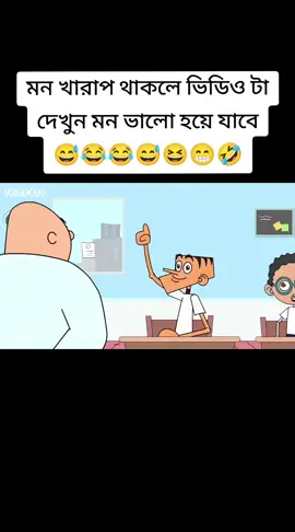 মন খারাপ থাকলে ভিডিও টা দেখুন😅😂😂@TikTok #deartiktokteamviralmyacount #bangladeshzone #belayetbz #deartiktokteamdontunderviewmyvideos #CapCut 