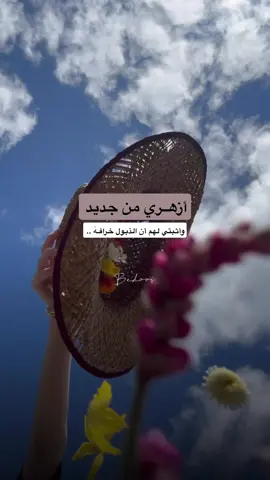 أزهري من #جديد .🌸 وأثبتي لهم أن الذبول خرافـهَ .. 🩵