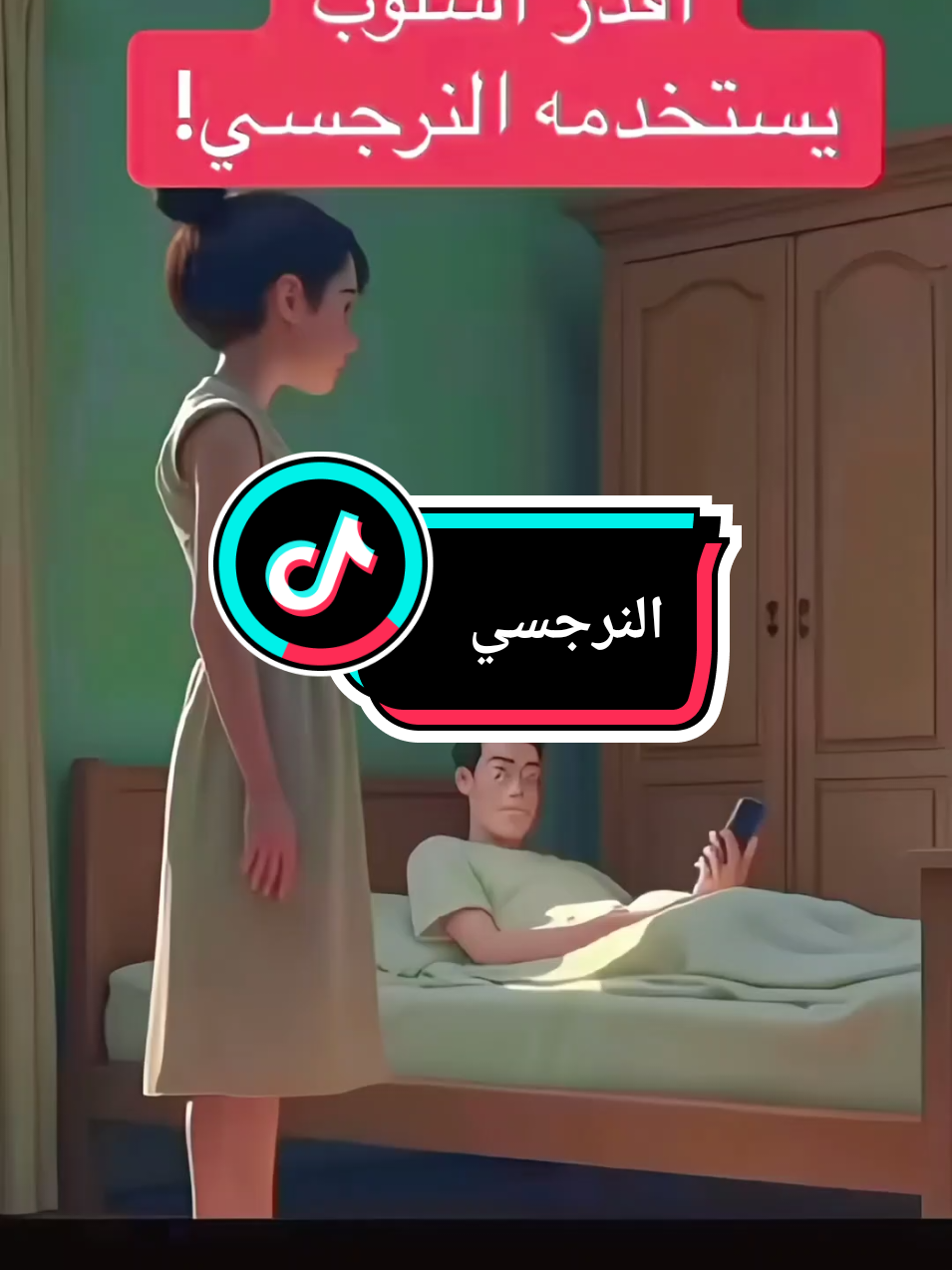 #النرجسي #الشخصية النرجسية #النرجسية #tiktokviral #fyp @شعلة أمل 2 