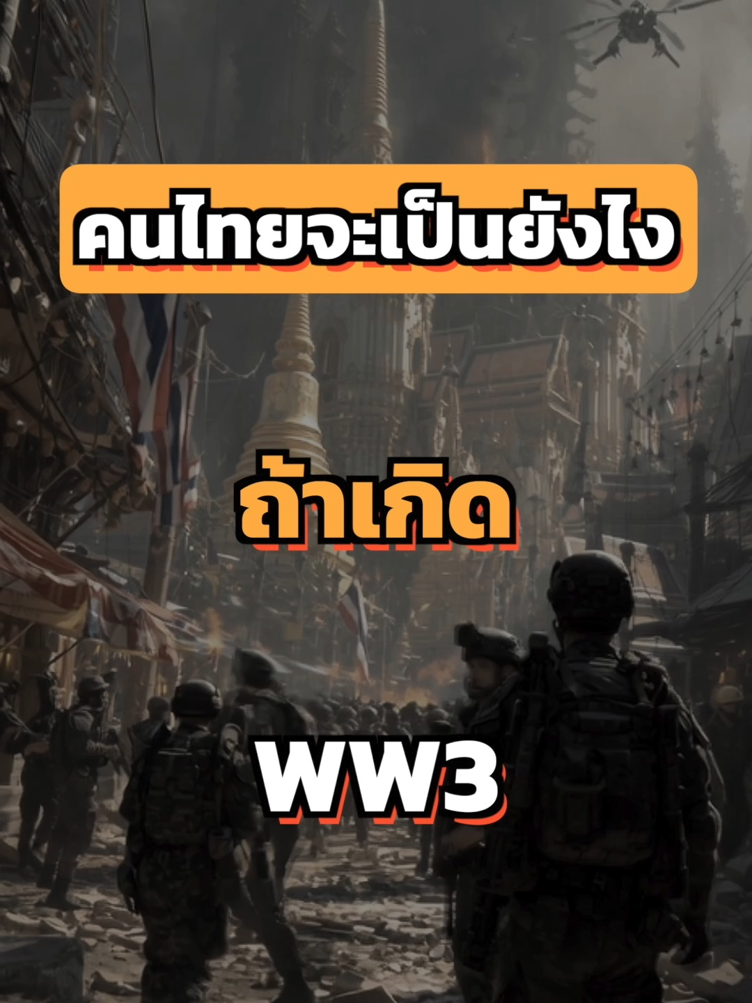 คนไทยจะเป็นยังไงถ้าเกิด WW3 #ยีราฟพารวย #การเงิน #การลงทุน #อาหารสมอง #สงครามโลก #ww3