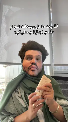 اصعب شي يوم اتمين بروحج🥲 #دوام #موظفين #الدوام #القطاع_الخاص #دوامي #شغل #رياكشن 