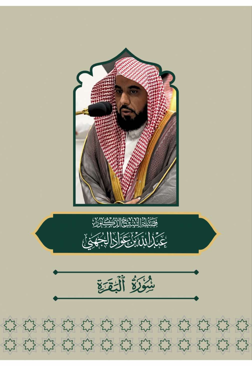 (سورة البقرة الجزء الأخير) من المصحف المرئي لفضيلة الشيخ الأستاذ الدكتور عبدالله بن عواد الجُهني. #عبدالله_عواد_الجُهني #مكة_المكرمة #المسجدالحرام #السعودية🇸🇦 