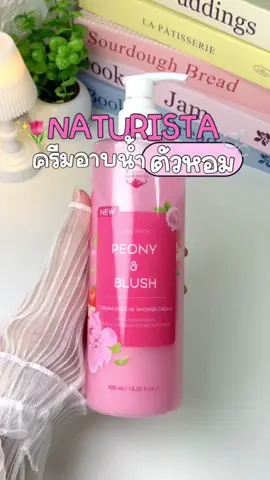 ครีมอาบน้ำที่หอมติดตัวสุดๆ อยากให้ลองแล้วจะติดใจ🌷🫧#ครีมอาบน้ํา #เนเชอริสต้า #NATURISTA #PEONY #ครีมอาบน้ําตัวหอม 